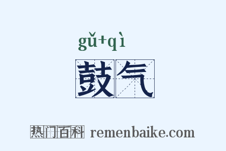 鼓气是什么意思的图片